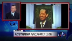 媒体观察：纪念胡耀邦，习近平终于出面