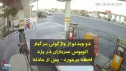 دو ویدئو از واژگونی مرگبار اتوبوس سربازان در یزد: لحظه برخورد – پس از حادثه