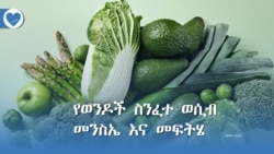 የወንዶች ስንፈተ ወሲብ መንስኤ እና መፍትሄ 