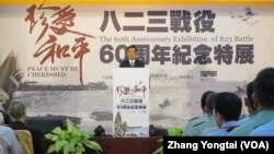台湾国防部举办823战役60周年特展开幕典礼（美国之音张永泰拍摄）