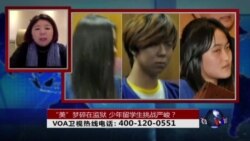 时事大家谈：“美”梦碎在监狱，少年留学生挑战严峻？