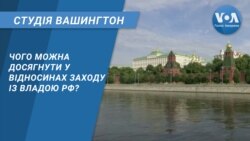 Студія Вашингтон. Чого можна досягнути у відносинах Заходу з владою РФ?