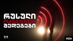 რუსული ოკუპაციის შედეგები