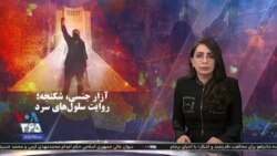 ویژه برنامه: آزار جنسی، شکنجه؛ روایت سلول‌های سرد