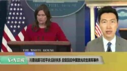 VOA连线(黄耀毅)：川普说跟习近平永远好关系