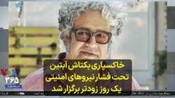 خاکسپاری بکتاش آبتین تحت فشار نیروهای امنیتی یک روز زودتر برگزار شد