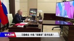 焦点对话：习普峰会 中俄“背靠背”联手抗美？