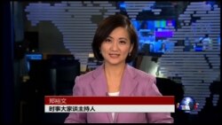 VOA卫视(2017年1月12日 时事大家谈 完整版)