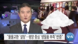 [VOA 뉴스] “물물교환 ‘설탕’…평양 중심 ‘생필품 부족’ 반증”