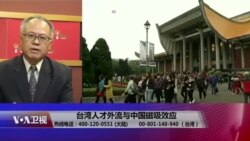 海峡论谈：台湾人才外流与中国磁吸效应