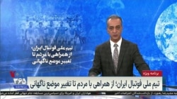 تیم ملی فوتبال ایران؛ از همراهی با مردم تا تغییر موضع ناگهانی
