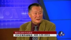 时事大家谈：魏京生剖析中共政局