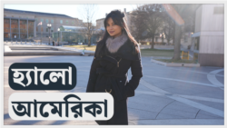 হ্যালো আমেরিকাঃ যুক্তরাষ্ট্রের স্কুলে অভিবাসী শিক্ষার্থী এবং যুক্তরাষ্ট্রের অতিথি পাখি