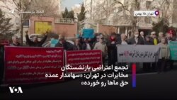 تجمع اعتراضی بازنشستگان مخابرات در تهران: «سهامدار عمده حق ماها رو خورده»