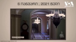 მიტ რომნი - 6 იანვარი, 2021