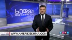 მოსკოვი და "ქართული ოცნება" ერთმანეთის განცხადებებს იწონებს