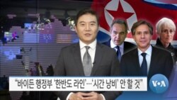 [VOA 뉴스] “바이든 행정부 ‘한반도 라인’…‘시간 낭비’ 안 할 것”
