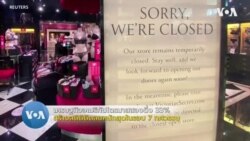 เศรษฐกิจสหรัฐฯ ดิ่ง 33% ในไตรมาสสอง สร้างสถิติใหม่หดตัวแรงที่สุด