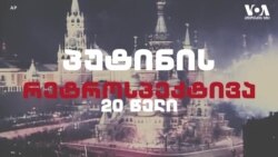 პუტინის 20 წელი