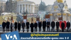 ผู้นำยุโรปหนุนเซเลนสกี ร่วมงานรำลึกสงครามรัสเซีย-ยูเครน 