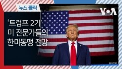 미 전문가들의 '트럼프 2기' 한미동맹 전망