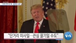 [VOA 뉴스] “크게 우려 안 해…잘못된 신호”