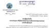 គ.ជ.ប នឹង​រៀបចំ​ពិធី​ចាប់ឆ្នោត​កំណត់​លេខ​រៀង​គណបក្ស​នយោបាយ​លើ​សន្លឹកឆ្នោត នៅ​ថ្ងៃ​ចន្ទ