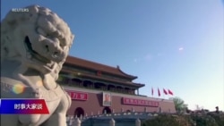 时事大家谈： “百年未有之大变局”：中国会再次与西方隔绝？