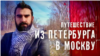 Путешествие из Петербурга в Москву. Часть 1