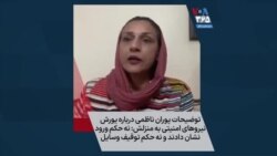 توضیحات پوران ناظمی درباره یورش نیروهای امنیتی به منزلش: نه حکم ورود نشان دادند و نه حکم توقیف وسایل