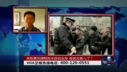 时事大家谈：高智晟刑满释放未获自由身，爸爸去哪儿了？