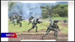 海峡论谈：台海若开战，台湾能赢?