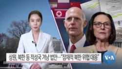 [VOA 뉴스] 상원, 북한 등 적성국 겨냥 법안…“잠재적 북한 위협 대응”