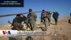 Exclusive : ปลดแอกโคบานี Inside Kobani