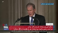 چه میراثی برای فرزندان‌مان بگذاریم؛ روایت بوش پسر از بوش پدر