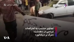 تصاویر منتسب به اعتراضات مردمی در دهدشت: «مرگ بر دیکتاتور» 