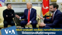 ทรัมป์-เซเลนสกี ถกเดือด กลางทำเนียบฯ ไร้ข้อตกลงสันติภาพยูเครน