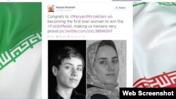 پیام تبریک توئیتری حسن روحانی رئیس جمهوری ایران به مریم میرزاخانی برنده مدال فیلدز