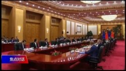 焦点对话:联欧抗美 北京为何难成功？