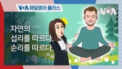 [VOA 매일 영어 플러스] 자연의 섭리를 따르다. 순리를 따르다.