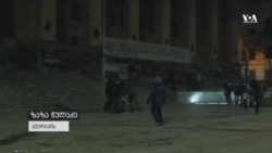 პროდასავლური საპროტესტო აქციები და სისტემური ძალადობა
