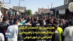 هشتمین روز اعتصاب کارگران نیشکر هفت‌تپه با راهپیمایی اعتراضی در شهر شوش