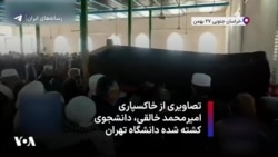 تصاویری از خاکسپاری امیرمحمد خالقی، دانشجوی کشته شده دانشگاه تهران