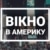 Вікно в Америку