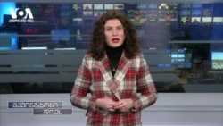 ექსპერტები- საჭიროა ივანიშვილის დასანქცირება