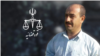 Source: Iranian Lawyer Requests Retrial for Kurdish Dissident Facing Execution