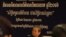លោក​ ខៀវ ​កាញារិទ្ធិ​ រដ្ឋមន្ត្រី​ក្រសួង​ព័ត៌មាន នៅ​ក្នុង​ទិវា​សេរីភាព​សារព័ត៌មាន​ពិភពលោក​ នៅ​ក្នុង​រាជធានីភ្នំពេញ​ កាល​ពី​ថ្ងៃ​ទី៣ ខែឩសភា ឆ្នាំ២០១៦។ (ហ៊ាន សុជាតា/ VOA)