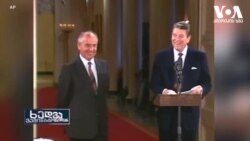 ბირთვული მოლაპარაკებები ვაშინგტონსა და მოსკოვს შორის