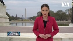 ექსპერტები: "საქართველო სტრატეგიულად გარდამტეხ ეტაპზეა"