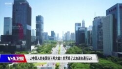 时事大家谈：让中国入世美国犯下两大错？世界给了北京谎言通行证？